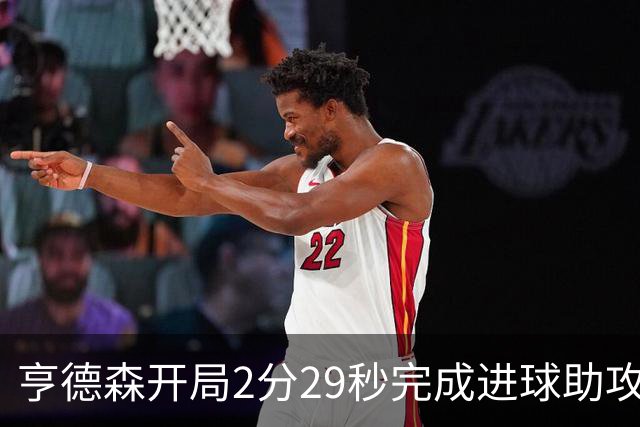 亨德森开局2分29秒完成进球助攻，英超仅次于赫斯基