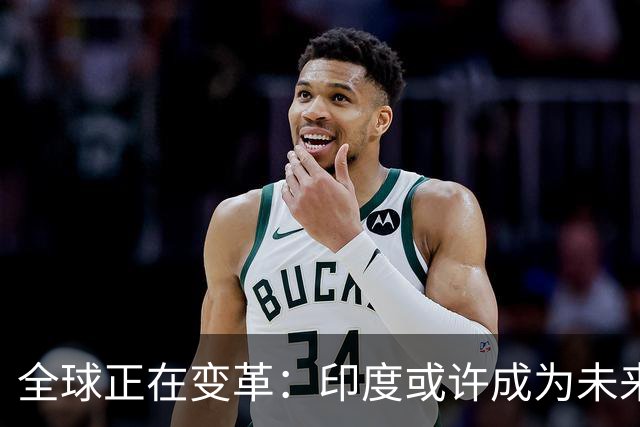 全球正在变革：印度或许成为未来的隐患