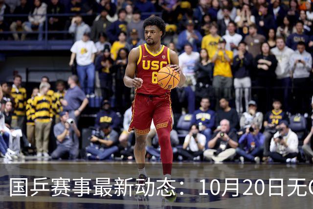 国乒赛事最新动态：10月20日无CCTV5直播，赛程已揭晓