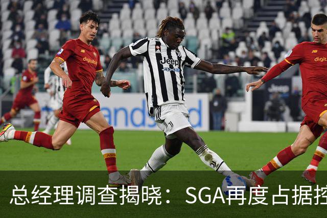 总经理调查揭晓：SGA再度占据控卫之巅 布伦森紧随其后