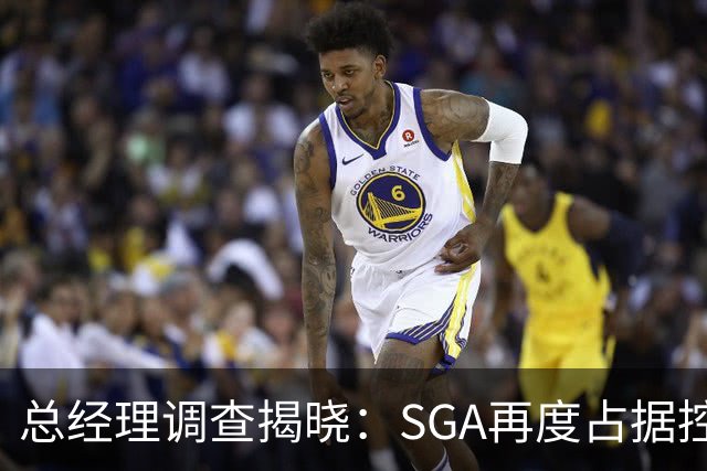 总经理调查揭晓：SGA再度占据控卫之巅 布伦森紧随其后