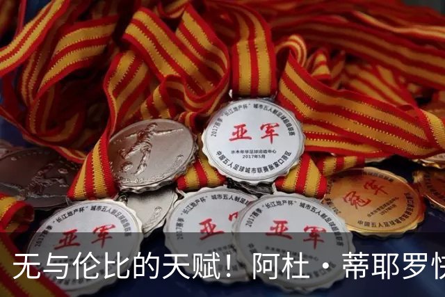 无与伦比的天赋！阿杜·蒂耶罗快攻如风 左手飞扣引燃全场