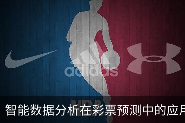 智能数据分析在彩票预测中的应用与展望