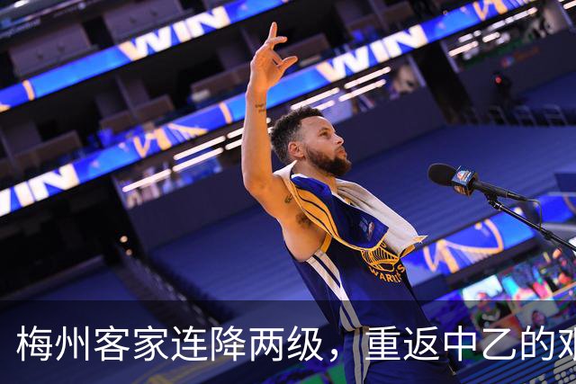 梅州客家连降两级，重返中乙的艰辛旅程