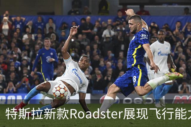 特斯拉新款Roadster展现飞行能力，小鹏与蔚来创始人纷纷评赞