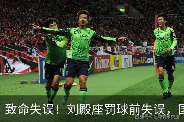 致命失误！刘殿座罚球前失误，国足遭塔吉克斯坦绝杀
