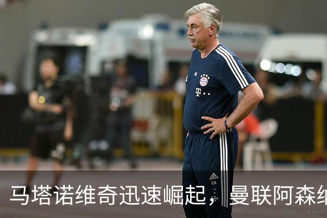 马塔诺维奇迅速崛起，曼联阿森纳切尔西争夺战展开